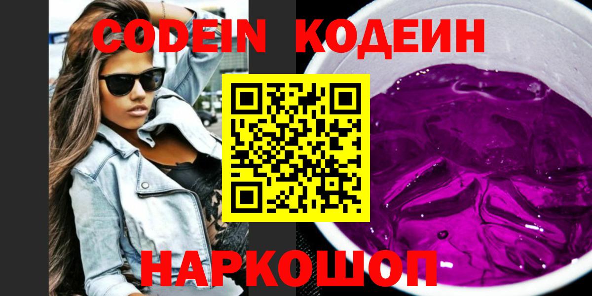 Кодеин Purple Drank Великие Луки